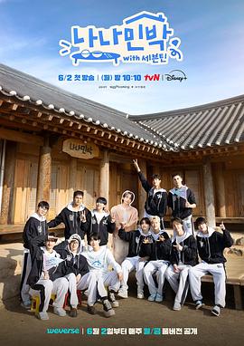 每日吃瓜《罗罗民宿 나나민박 with 세븐틴》免费在线观看