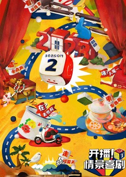 水果派官方论坛《开播！情景喜剧 第二季》免费在线观看