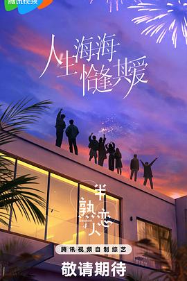 每日吃瓜《半熟恋人第四季》免费在线观看