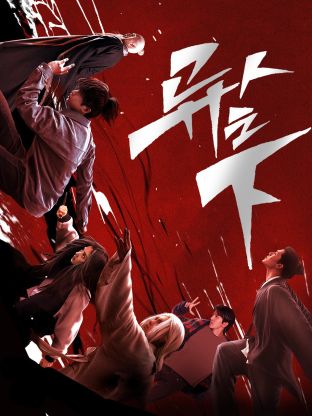 每日吃瓜《异人之下 第一季》免费在线观看