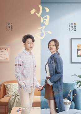 每日吃瓜《小日子》免费在线观看