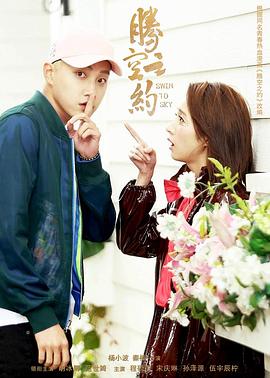 每日吃瓜《腾空之约》免费在线观看