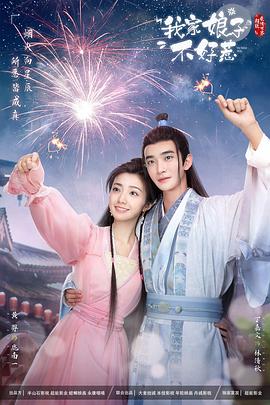 每日吃瓜《我家娘子惹不起》免费在线观看