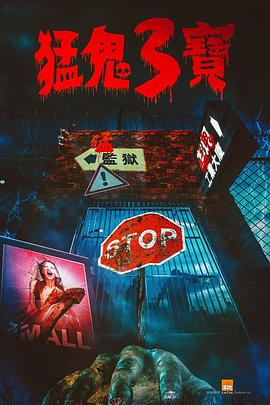 每日吃瓜爆料《猛鬼3宝》免费在线观看