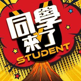 每日吃瓜爆料《同学来了》免费在线观看