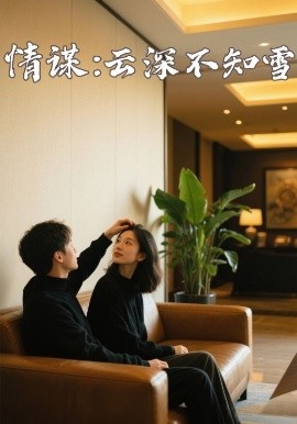 每日吃瓜爆料《情谋：云深不知雪》免费在线观看