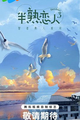 水果派官方论坛《半熟恋人第三季》免费在线观看