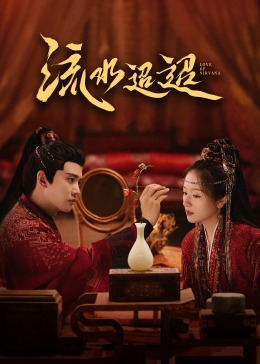 每日吃瓜《流水迢迢》免费在线观看