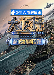 水果派官方论坛《大侦探 第九季》免费在线观看