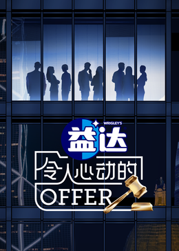 水果派官方论坛《令人心动的offer 第六季》免费在线观看