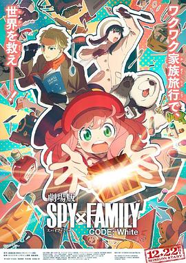 水果派官方论坛《间谍过家家 代号：白 劇場版 Spy x Family Code: White》免费在线观看