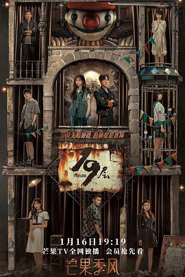 每日吃瓜爆料《19层》免费在线观看