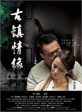 每日吃瓜《古镇情缘》免费在线观看