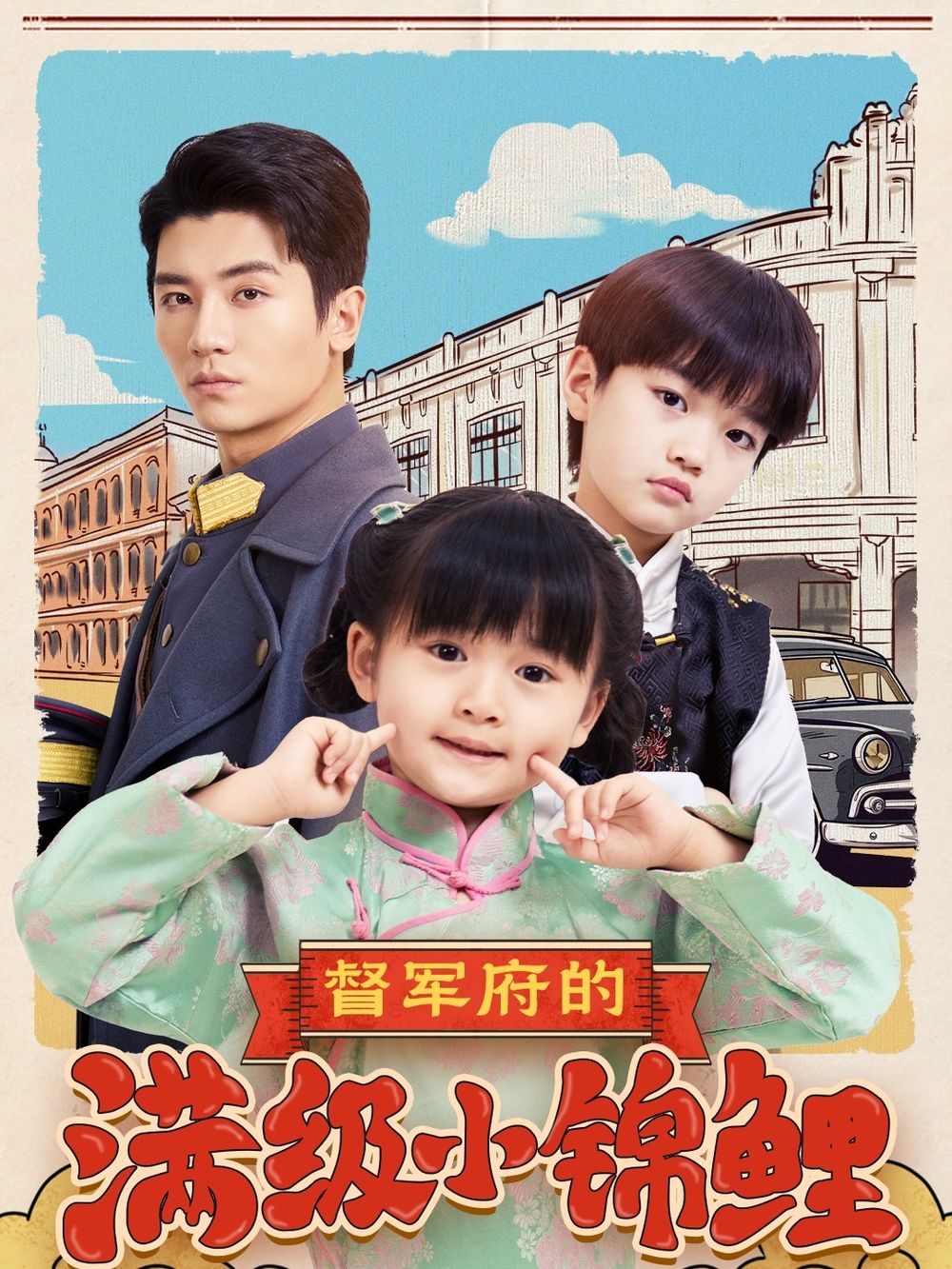 每日吃瓜《督军府的满级小锦鲤》免费在线观看