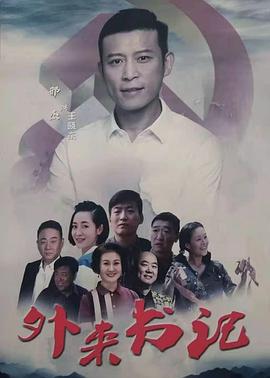 水果派官方论坛《外来书记》免费在线观看