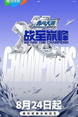 每日吃瓜爆料《战至巅峰 第三季》免费在线观看