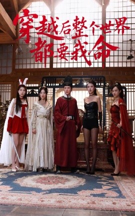 每日吃瓜《穿越后整个世界都要我命》免费在线观看