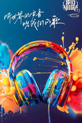 每日吃瓜《我们的歌第六季》免费在线观看