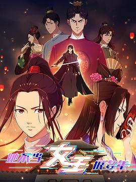 水果派官方论坛《她不当女主很多年》免费在线观看