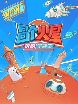 每日吃瓜《冒个火星》免费在线观看