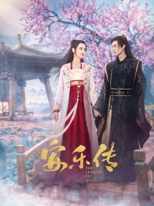 水果派官方论坛《安乐传》免费在线观看