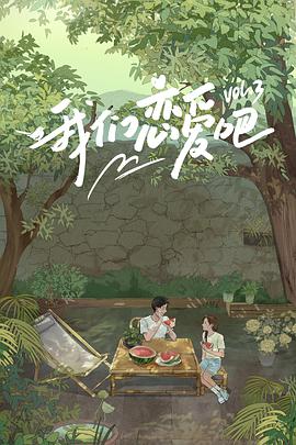 每日吃瓜《我们恋爱吧 第三季》免费在线观看