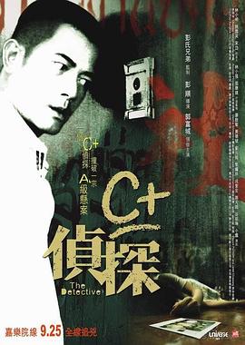 每日吃瓜《C+侦探粤语》免费在线观看