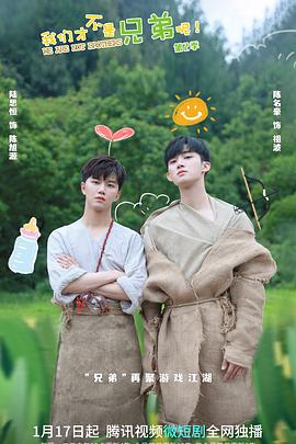 每日吃瓜爆料《我们才不是兄弟呢第二季》免费在线观看