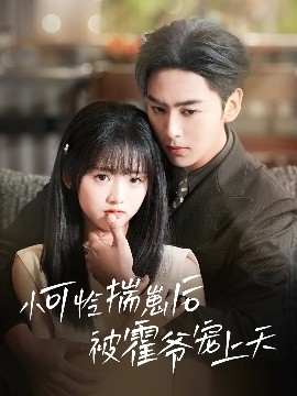 每日吃瓜《小可怜揣崽后被霍爷宠上天》免费在线观看