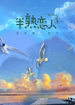 每日吃瓜爆料《半熟恋人 第三季》免费在线观看