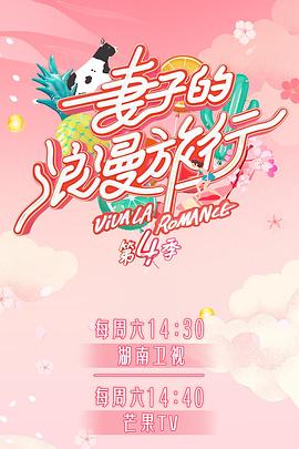 每日吃瓜爆料《妻子的浪漫旅行第四季》免费在线观看