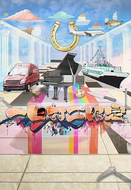 每日吃瓜爆料《一日打工限定》免费在线观看