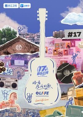 每日吃瓜《17号音乐仓库 第三季》免费在线观看