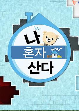 每日吃瓜爆料《我独自生活》免费在线观看