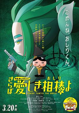 每日吃瓜爆料《电影屁屁侦探 再见亲爱的伙伴 映画おしりたんてい さらば愛しき相棒よ》免费在线观看
