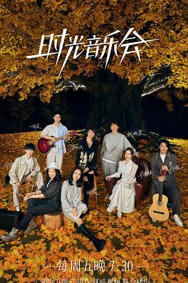 每日吃瓜爆料《时光音乐会 第二季》免费在线观看