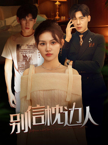 每日吃瓜《别信枕边人》免费在线观看