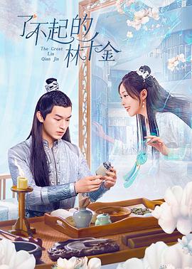 水果派官方论坛《了不起的林千金》免费在线观看