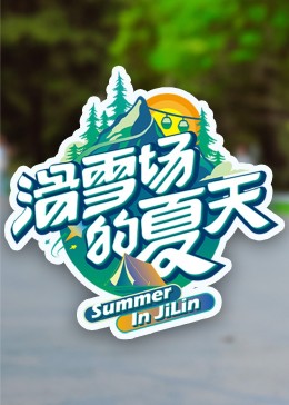每日吃瓜爆料《滑雪场的夏天》免费在线观看