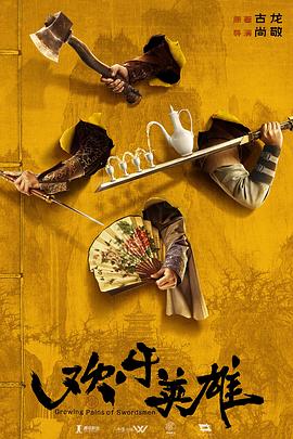 每日吃瓜《欢乐英雄》免费在线观看