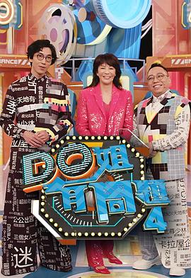 每日吃瓜《Do姐有问题4》免费在线观看