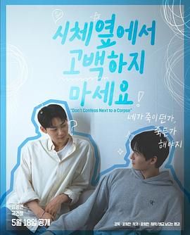 每日吃瓜《不要在尸体旁表白》免费在线观看