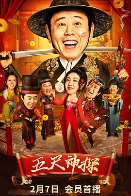 水果派官方论坛《五尺神探》免费在线观看