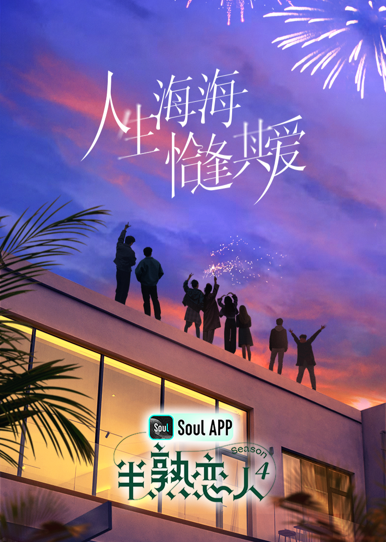 每日吃瓜《半熟恋人 第四季》免费在线观看