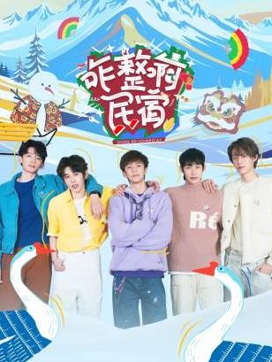 水果派官方论坛《咋整啊民宿》免费在线观看