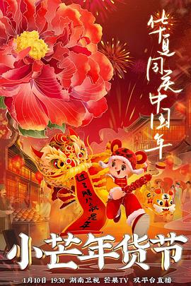 每日吃瓜《小芒年货节》免费在线观看