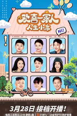 每日吃瓜《欢喜一家人·人生小事》免费在线观看