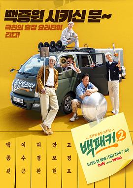 每日吃瓜爆料《白Packer2》免费在线观看