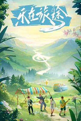 水果派官方论坛《乐在旅途》免费在线观看