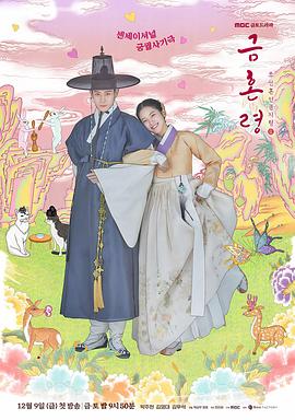 每日吃瓜爆料《禁婚令 금혼령, 조선 혼인 금지령》免费在线观看